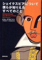 シェイクスピアについて僕らが知りえたすべてのこと