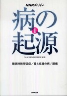 病の起源 〈１〉 - ＮＨＫスペシャル 睡眠時無呼吸症／骨と皮膚の病／腰痛