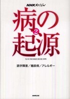 ＮＨＫスペシャル病の起源〈２〉読字障害／糖尿病／アレルギー