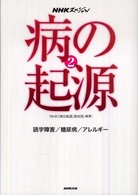 病の起源 〈２〉 - ＮＨＫスペシャル 読字障害／糖尿病／アレルギー