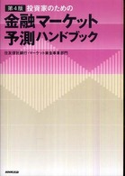 投資家のための金融マーケット予測ハンドブック （第４版）