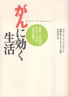 がんに効く生活 - 克服した医師の自分でできる「統合医療」