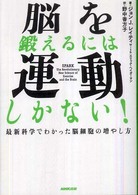 脳を鍛えるには運動しかない！ - 最新科学でわかった脳細胞の増やし方