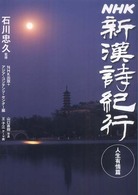ＮＨＫ新漢詩紀行　人生有情篇