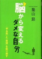 脳から変えるダメな自分―「やる気」と「自信」を取り戻す