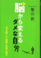 脳から変えるダメな自分 - 「やる気」と「自信」を取り戻す