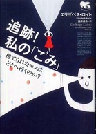 追跡！私の「ごみ」 - 捨てられたモノはどこへ行くのか？