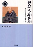 初めての歎異抄 - 親鸞との出会い