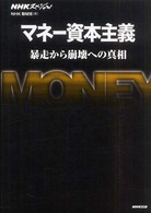ＮＨＫスペシャル　マネー資本主義―暴走から崩壊への真相