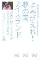 よみがえれ！夢の国アイスランド - 世界を救うアイデアがここから生まれる