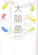 大腸菌 - 進化のカギを握るミクロな生命体