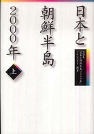 日本と朝鮮半島２０００年 〈上〉