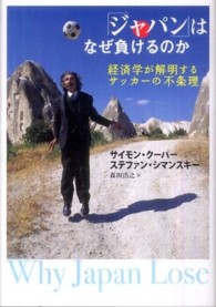 「ジャパン」はなぜ負けるのか - 経済学が解明するサッカーの不条理