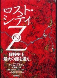 ロスト・シティＺ - 探検史上、最大の謎を追え