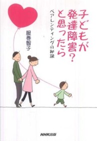 子どもが発達障害？と思ったら - ペアレンティングの秘訣