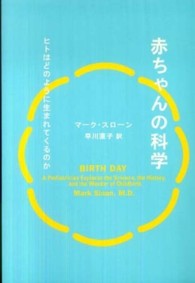 赤ちゃんの科学―ヒトはどのように生まれてくるのか