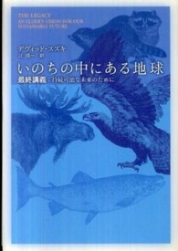 いのちの中にある地球 - 最終講義：持続可能な未来のために