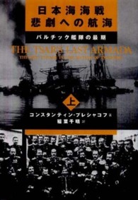 日本海海戦悲劇への航海 〈上〉 - バルチック艦隊の最期
