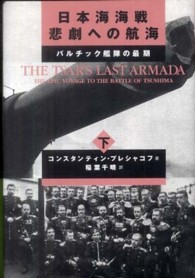 日本海海戦悲劇への航海 〈下〉 - バルチック艦隊の最期