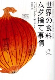 地球の未来を考える<br> 世界の食料ムダ捨て事情