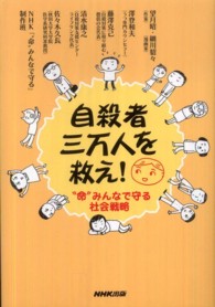 自殺者三万人を救え―“命”みんなで守る社会戦略
