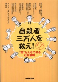 自殺者三万人を救え！ - “命”みんなで守る社会戦略