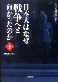 日本人はなぜ戦争へと向かったのか 〈下〉 - ＮＨＫスペシャル