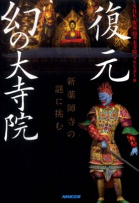 復元　幻の大寺院―新薬師寺の謎に挑む