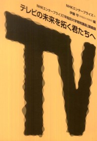 テレビの未来を拓く君たちへ - ＮＨＫエンタープライズ「早稲田大学寄附講座」講義録