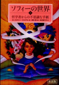 ソフィーの世界 〈上〉 - 哲学者からの不思議な手紙 （新装版）