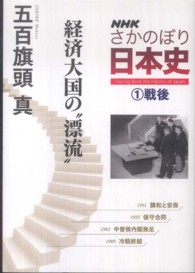 ＮＨＫさかのぼり日本史〈１〉戦後　経済大国の“漂流”