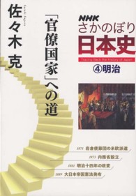 ＮＨＫさかのぼり日本史 〈４（明治）〉 「官僚国家」への道 佐々木克