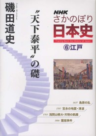 ＮＨＫさかのぼり日本史〈６〉江戸“天下泰平”の礎