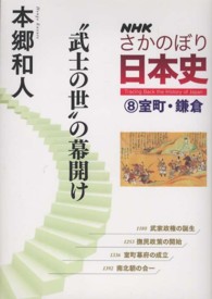 ＮＨＫさかのぼり日本史 〈８（室町・鎌倉）〉 “武士の世”の幕開け 本郷和人