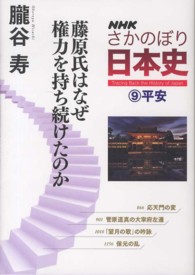 ＮＨＫさかのぼり日本史 〈９（平安）〉 藤原氏はなぜ権力を持ち続けたのか 朧谷寿