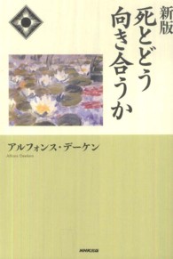 死とどう向き合うか （新版）