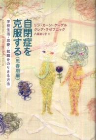 自閉症を克服する 〈思春期編〉 学校生活・恋愛・就職をのりきる方法