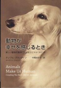 動物が幸せを感じるとき - 新しい動物行動学でわかるアニマル・マインド