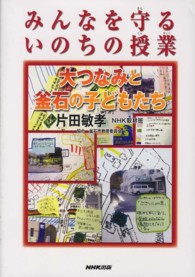 みんなを守るいのちの授業 - 大つなみと釜石の子どもたち