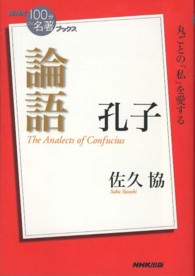 孔子論語 ＮＨＫ「１００分ｄｅ名著」ブックス