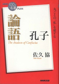 孔子論語 ＮＨＫ「１００分ｄｅ名著」ブックス