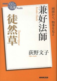 ＮＨＫ「１００分ｄｅ名著」ブックス<br> 兼好法師　徒然草