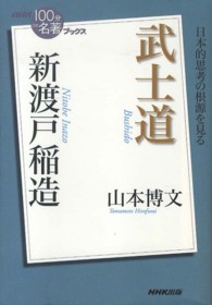 ＮＨＫ「１００分ｄｅ名著」ブックス<br> 新渡戸稲造　武士道