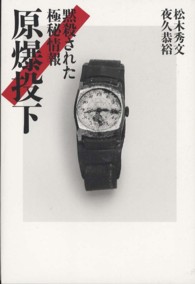 原爆投下 - 黙殺された極秘情報