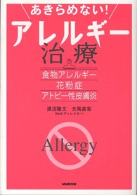 あきらめない！アレルギー治療 - 食物アレルギー・花粉症・アトピー性皮膚炎