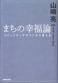 まちの幸福論―コミュニティデザインから考える