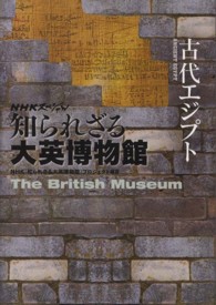 古代エジプト nhk 知られざる大英博物館 プロジェクト 編著 紀伊國屋書店ウェブストア オンライン書店 本 雑誌の通販 電子書籍ストア 古代エジプト nhk 知られざる大英博物館 プロジェクト 編著 紀伊國屋書店ウェブストア オンライン書店 本 雑誌の通販 電子書籍ストア