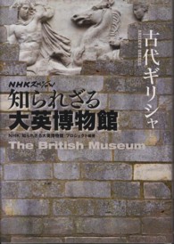 ＮＨＫスペシャル　知られざる大英博物館　古代ギリシャ
