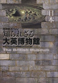 日本 - ＮＨＫスペシャル知られざる大英博物館