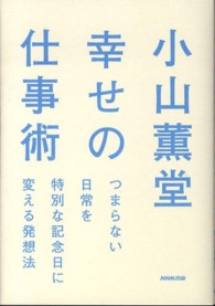 小山薫堂　幸せの仕事術―つまらない日常を特別な記念日に変える発想法